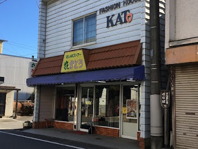 かとう衣料品店