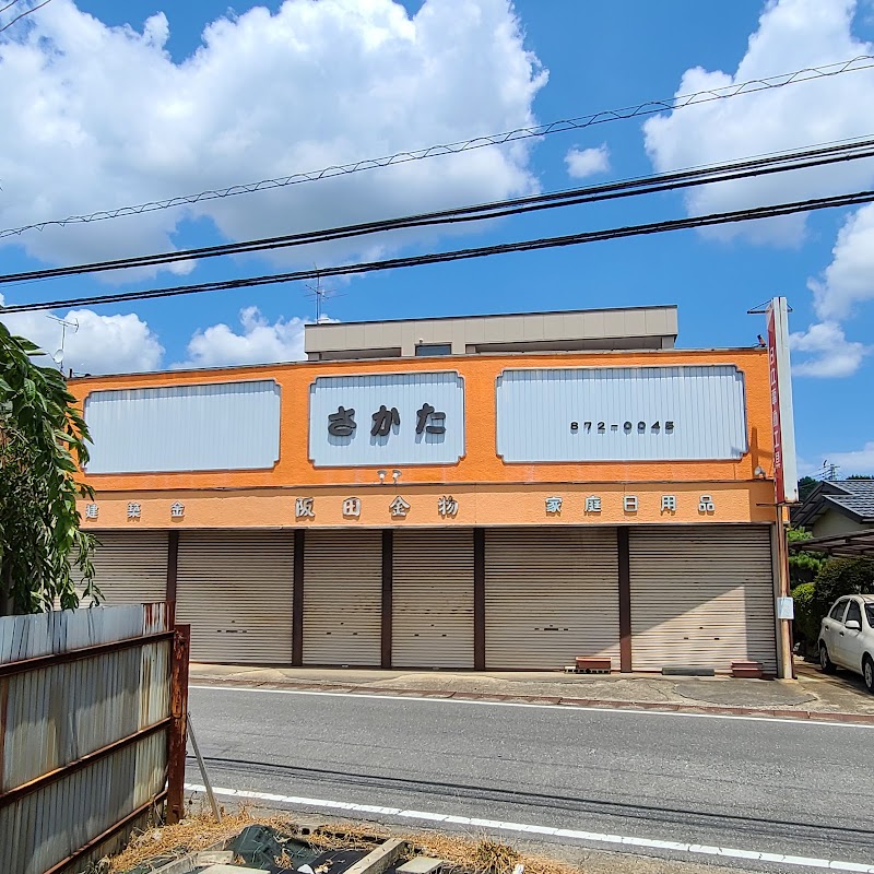 阪田金物店