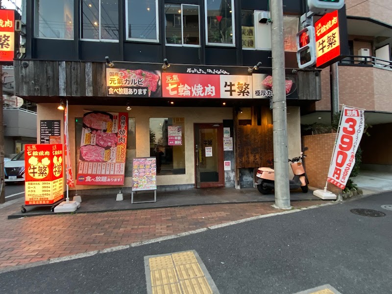 牛繁 富士見台店