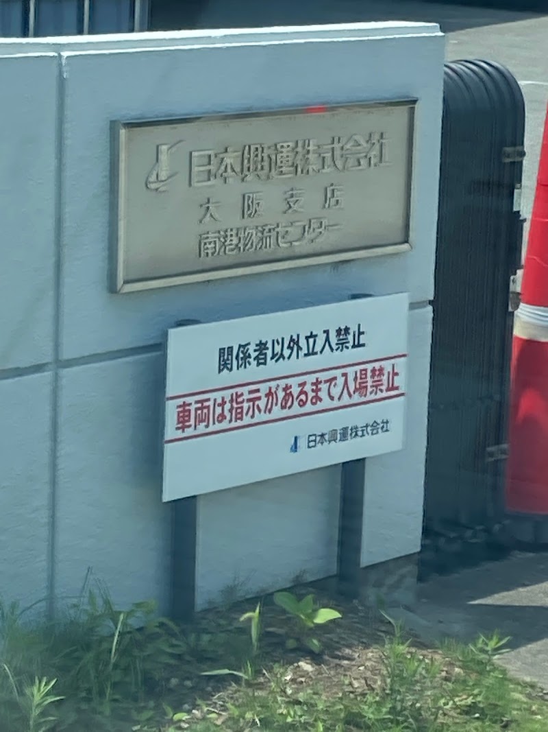 日本興運（株） 大阪支店・南港物流センター