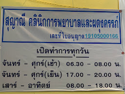 สุญาณี คลินิกการพยาบาลและการผดุงครรภ์
