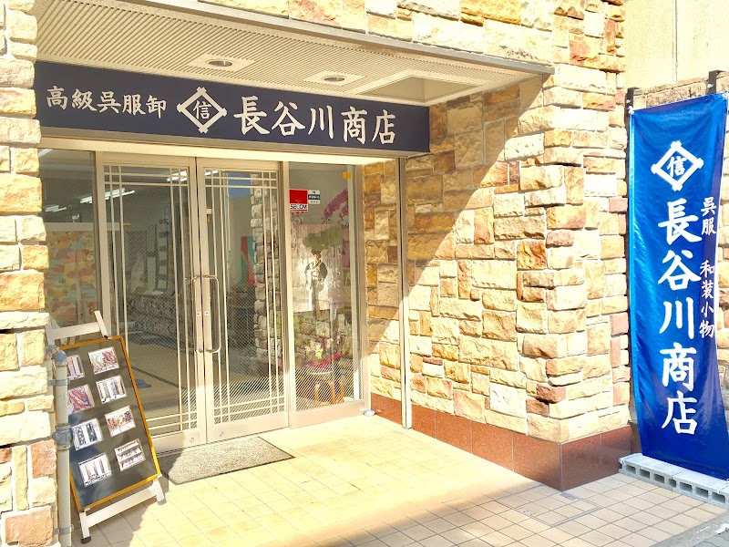 長谷川商店