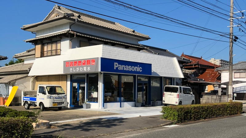 きしがわ電水・エアコン移設・修理・町の電気屋 伊万里店 Panasonic shop