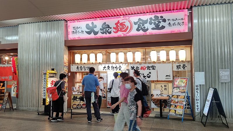 大衆麺食堂きんとら JR姫路駅東口本店