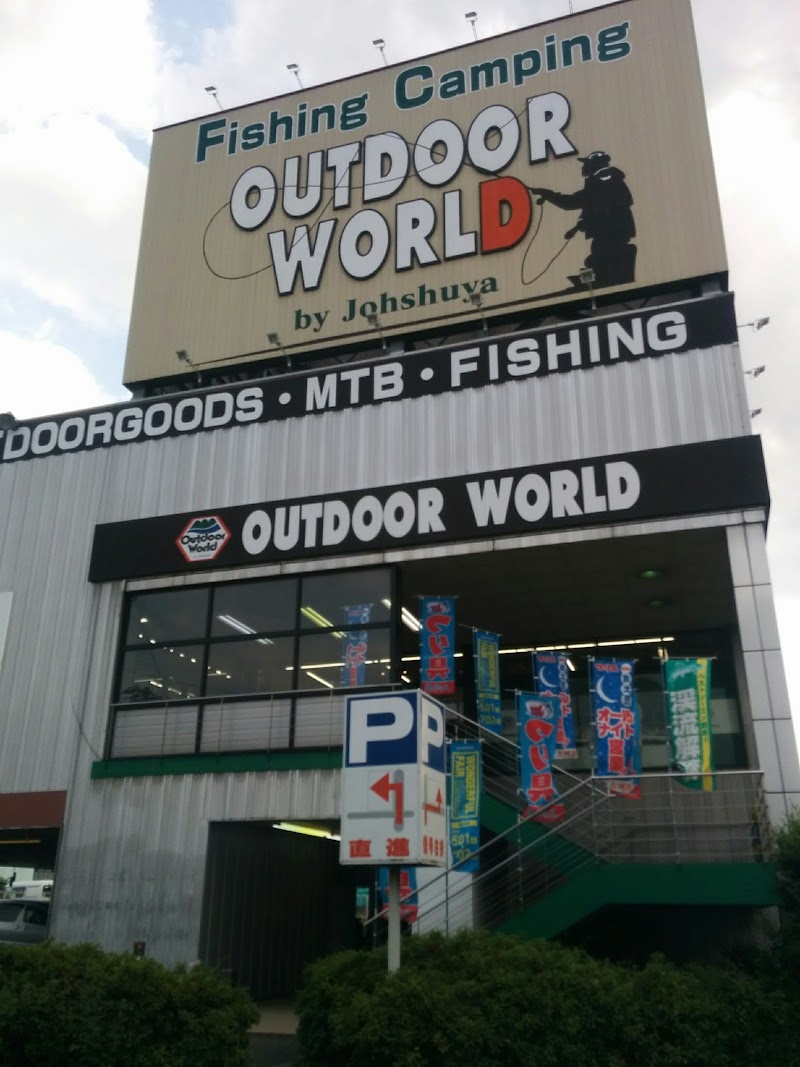 つり具の上州屋 アウトドアワールドつきみ野店 神奈川県横浜市瀬谷区目黒町 釣具店 グルコミ