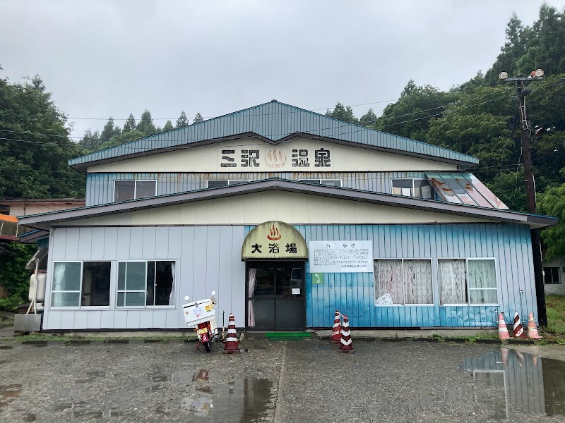 三沢保養センター