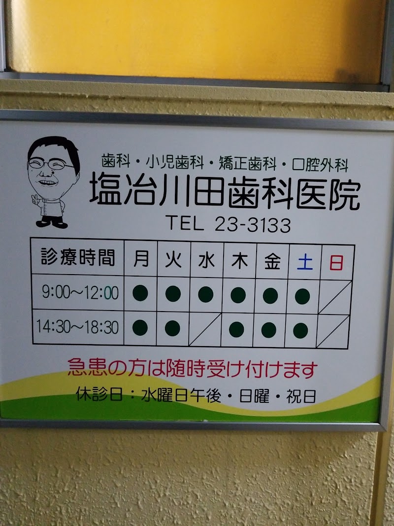 塩冶川田歯科医院