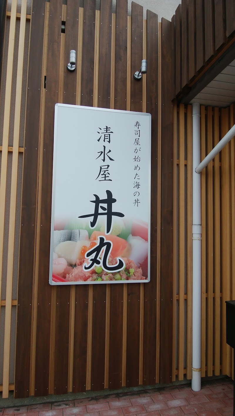 清水屋 丼丸 佐久中央店 長野県佐久市中込 海鮮丼専門店 グルコミ