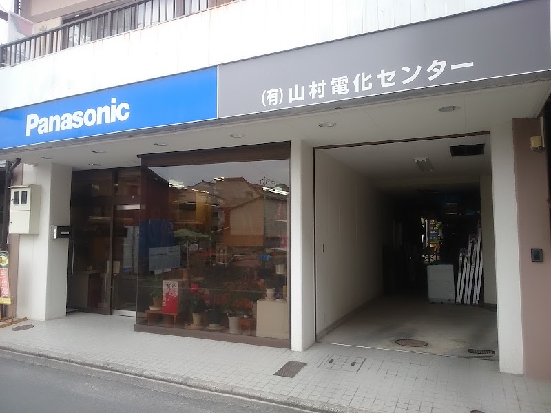 Panasonic shop （有）山村電化センター