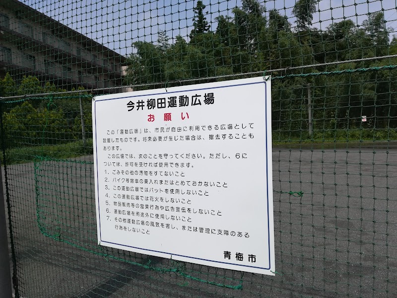 今井柳田運動公園