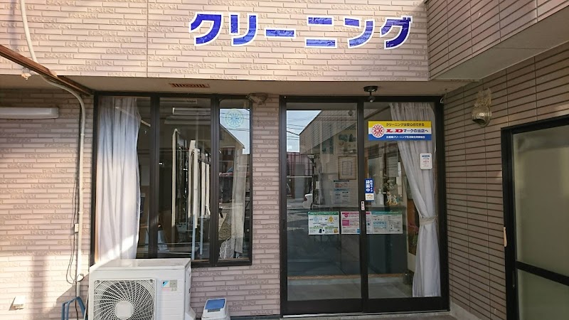 佐野クリーニング店