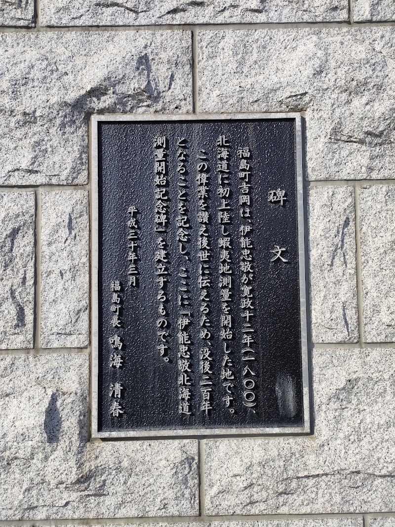 伊能忠敬北海道測量開始記念公園