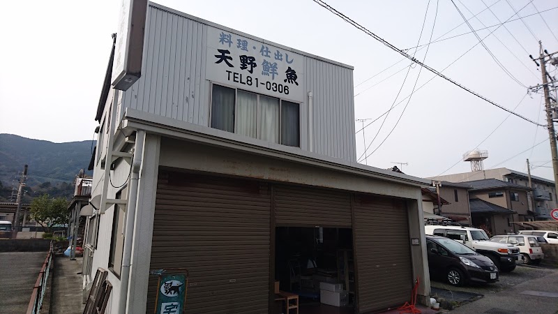 天野鮮魚店