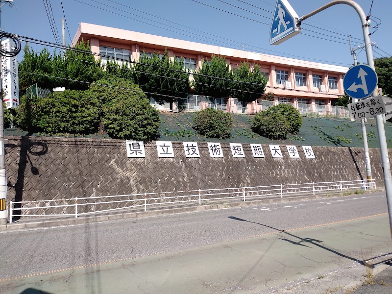 広島県立技術短期大学校