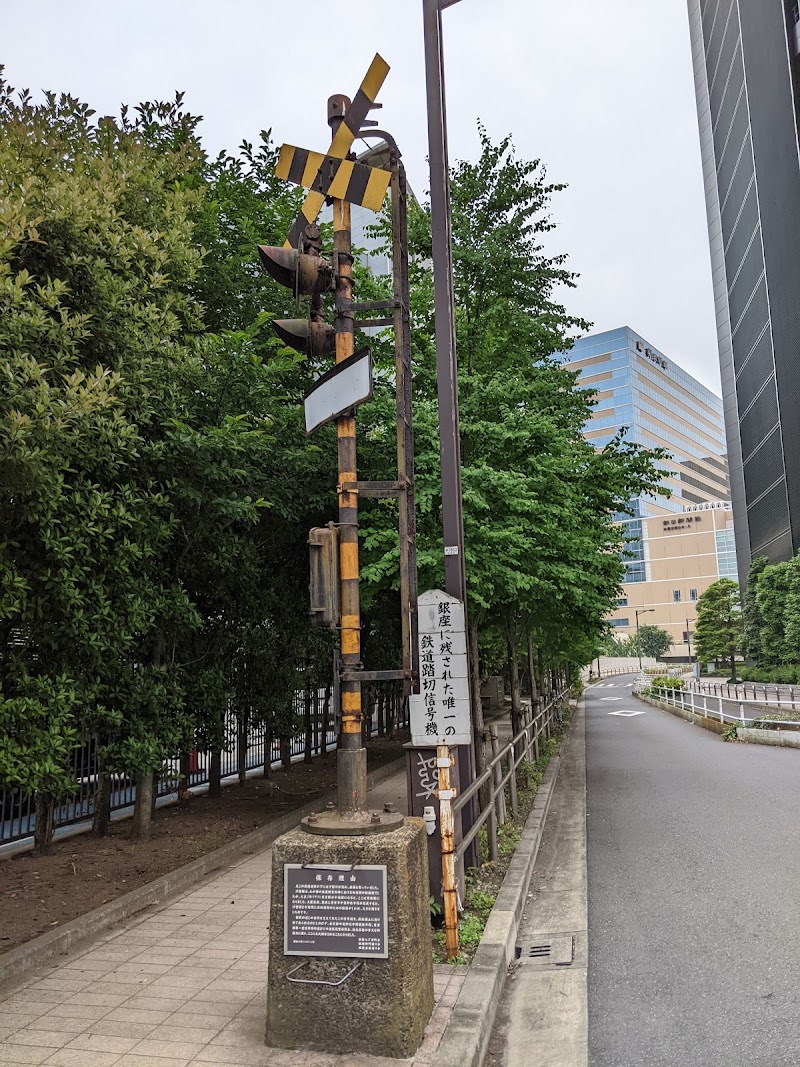 浜離宮前踏切跡