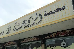 Al Rawaa Roastery محمصة الروعة image