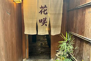 Kyoto cuisine Hanasaki Nishikiten image