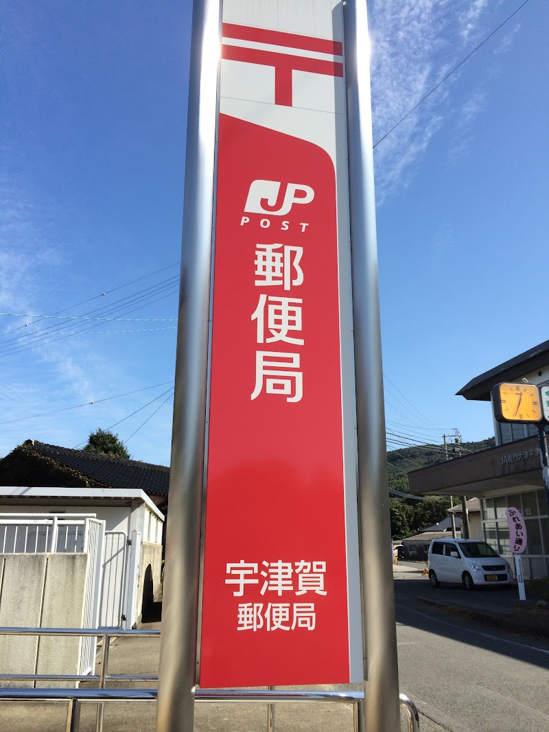 宇津賀郵便局