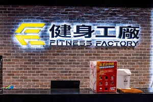 健身工廠 Fitness Factory 汐科廠 image