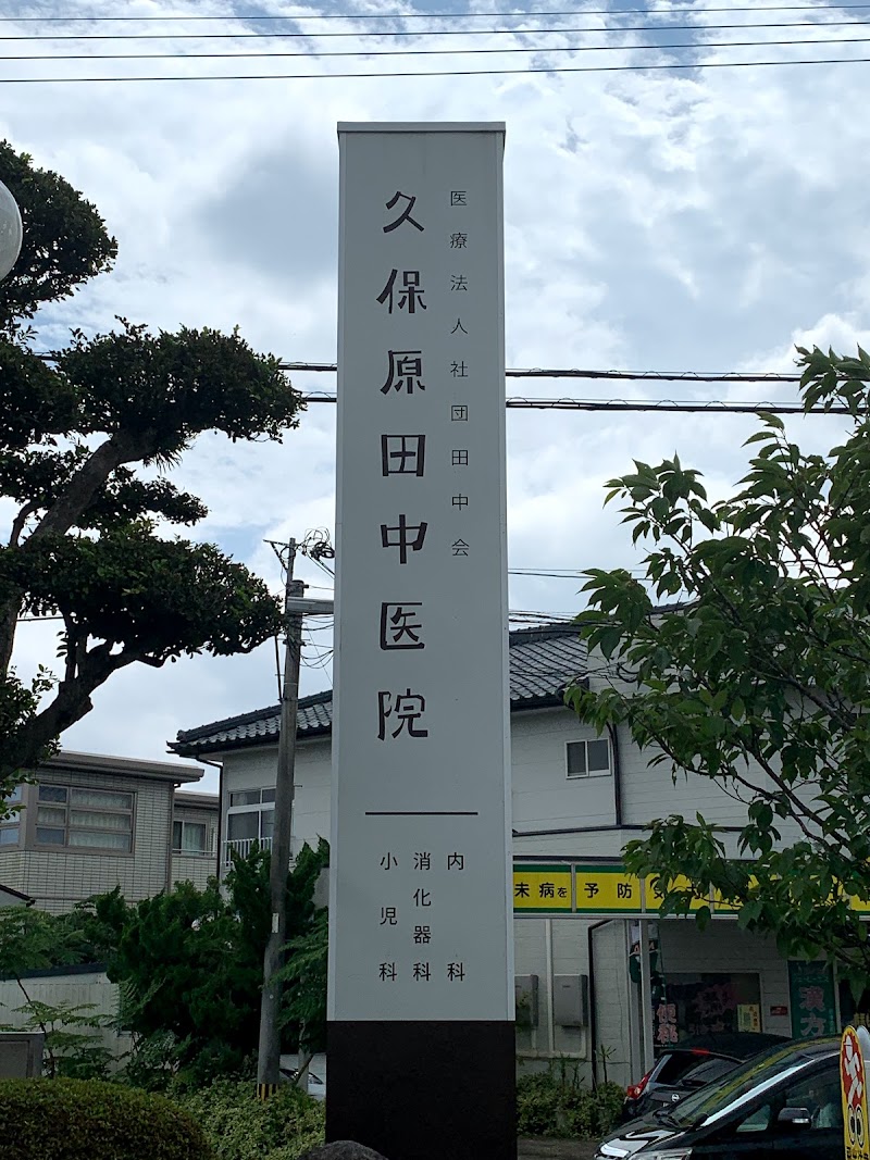 久保原田中医院