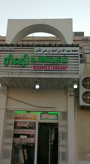 Rishi restaurant தமிழ் உணவகம� - 8238 3726 10 St, Madinat Al Umal, Dammam 32253, Saudi Arabia