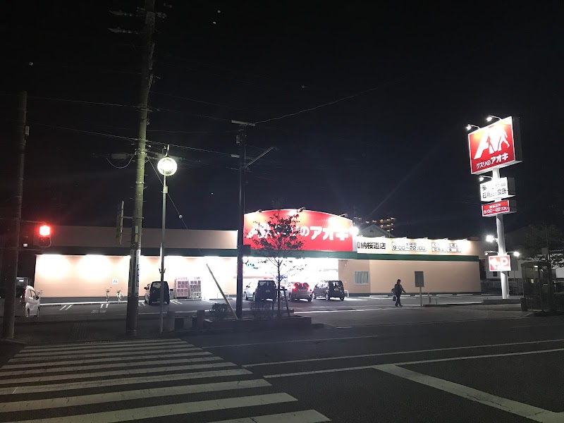クスリのアオキ 加納桜道店