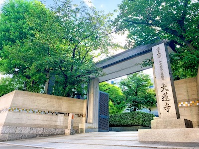 如意珠應山 極樂院 大蓮寺