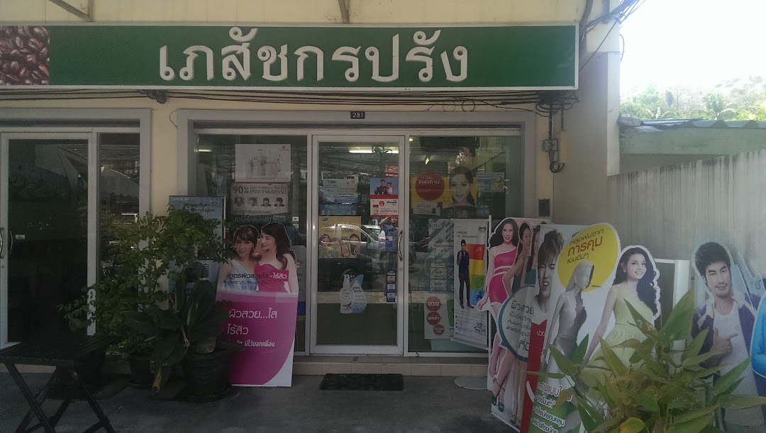 เภสัชกรปรัง1 Prang Pharmacy1