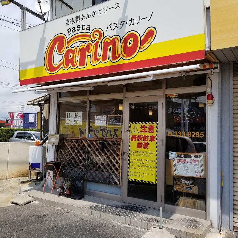 あんかけスパゲティ専門店 Carino 四日市生桑店