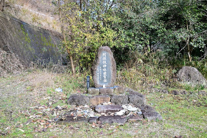 阿須伎神社旧社地跡