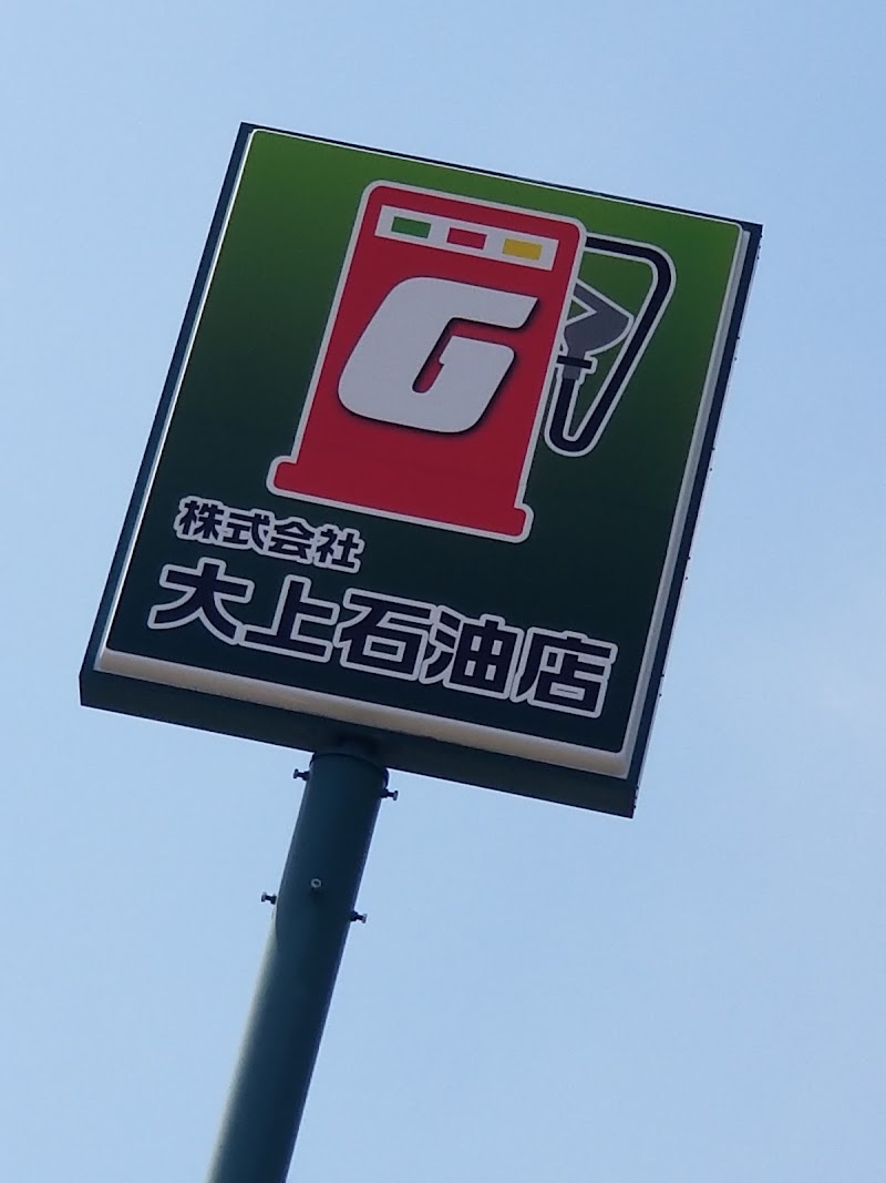 大上石油店 打田 SS