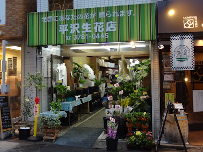 平沢生花店