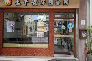 王平安牙醫診所 image