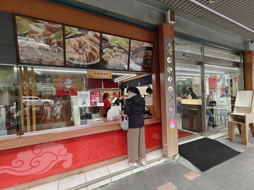 五花馬水餃館 台北龍江門市 的照片