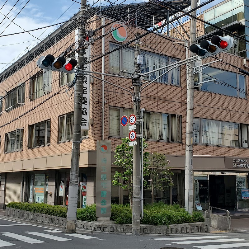 公益社団法人 埼玉県宅地建物取引業協会 埼玉県さいたま市浦和区東高砂町 協会 組織 協会 グルコミ