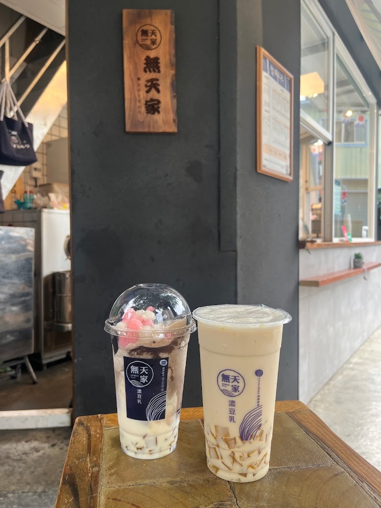 無天家濃豆乳 東福店《飲料店》台中飲品推薦｜特色飲品｜最好喝飲品｜外送服務 的照片