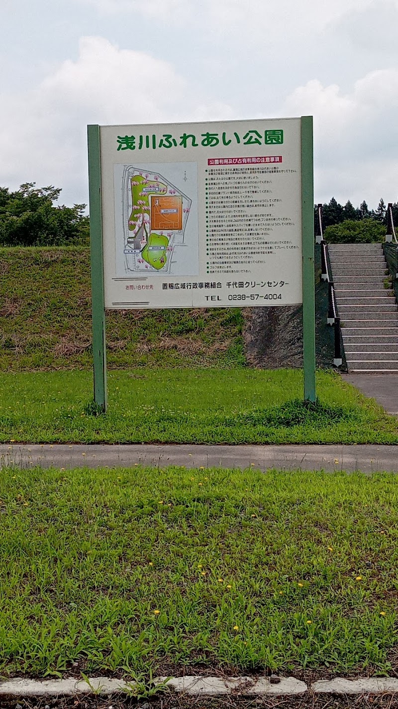 浅川ふれあい公園