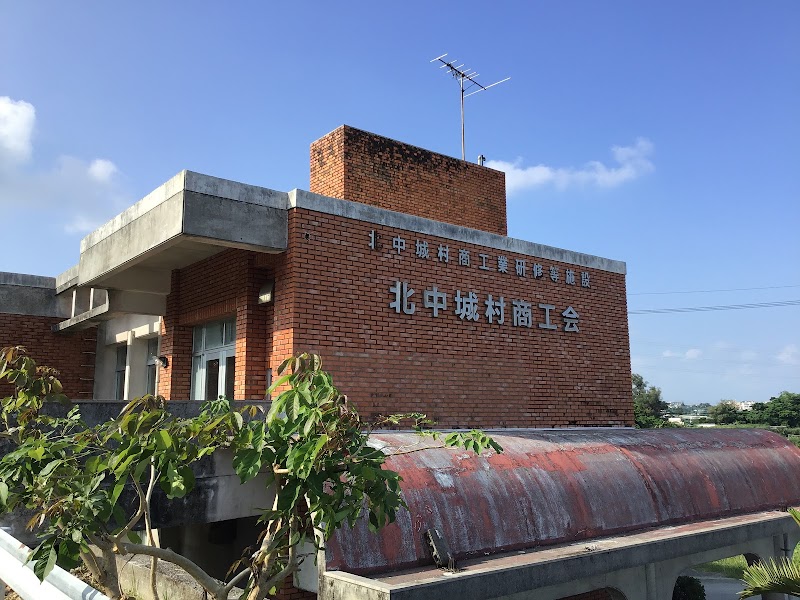 北中城村商工会