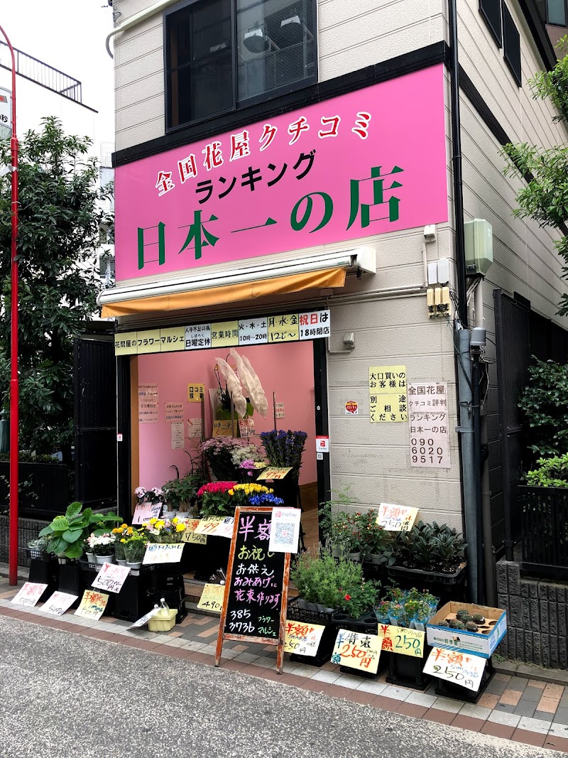 フラワーマルシェ 神奈川県川崎市中原区木月 花屋 花 グルコミ