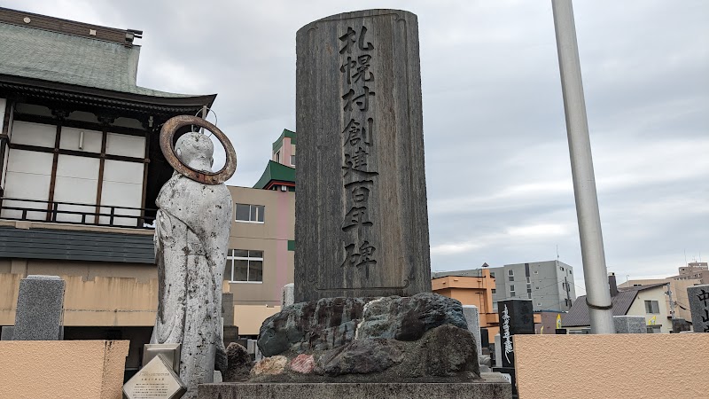 札幌村創建百年碑
