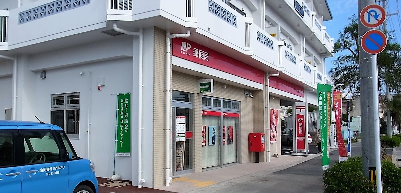 石垣新栄郵便局