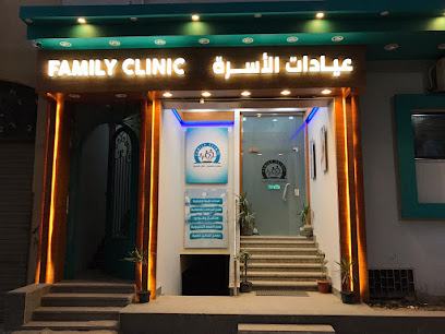 عيادات الأسرة family clinic