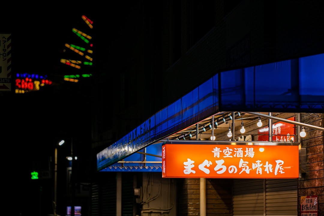 青空酒場 まぐろの気晴れ屋