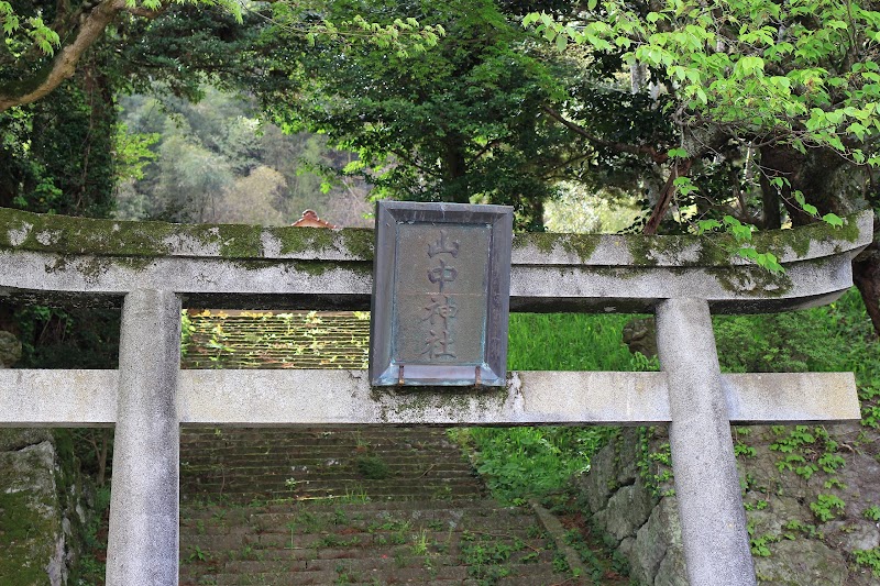 山中神社