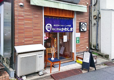 おにぎり屋かわしま