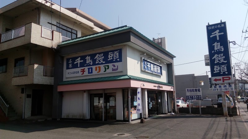 千鳥屋本家 東櫛原店