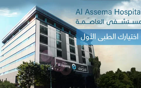 Al Assema Hospital image