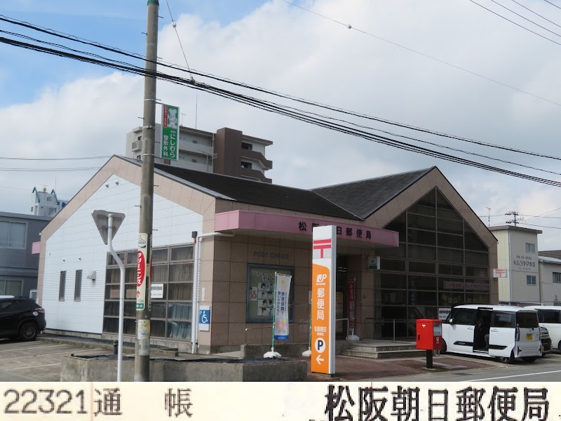 松阪朝日郵便局