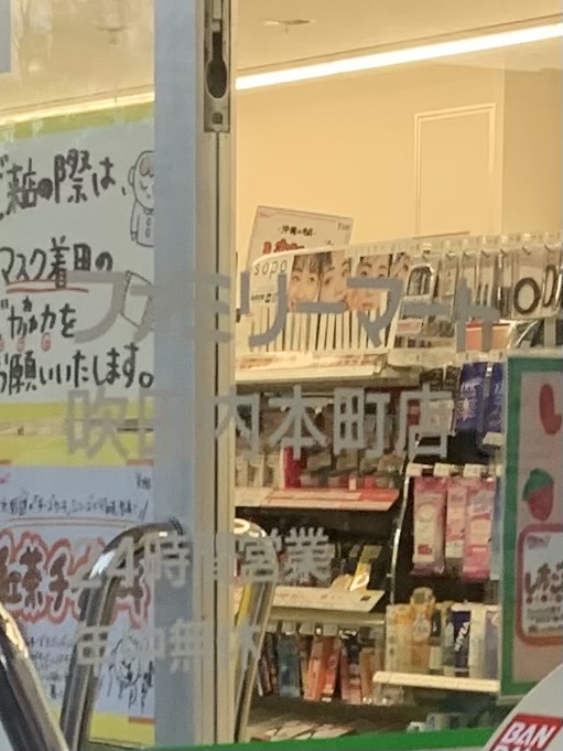 ファミリーマート 吹田内本町店