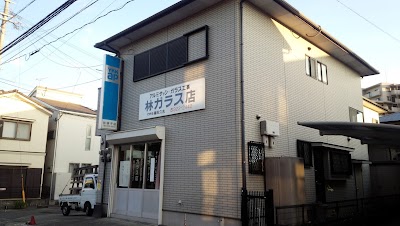林ガラス店